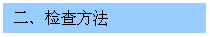 文本框: 二、检查方法